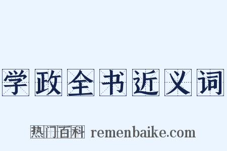 学政全书近义词是什么意思的图片